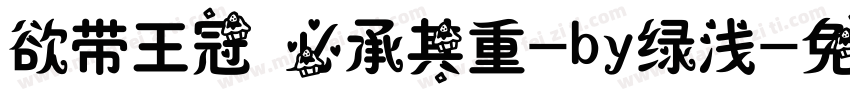 欲带王冠 必承其重-by绿浅字体转换